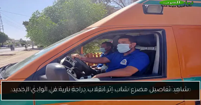 شاهد تفاصيل مصرع شاب إثر انقلاب دراجة نارية في الوادي الجديد