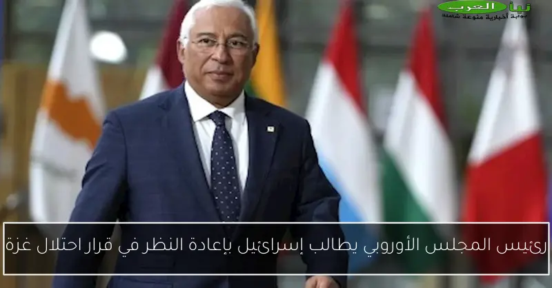 رئيس المجلس الأوروبي يطالب إسرائيل بإعادة النظر في قرار احتلال غزة