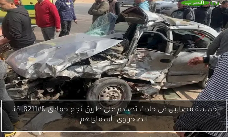 خمسة مصابين في حادث تصادم على طريق نجع حمادي – قنا الصحراوي بأسمائهم