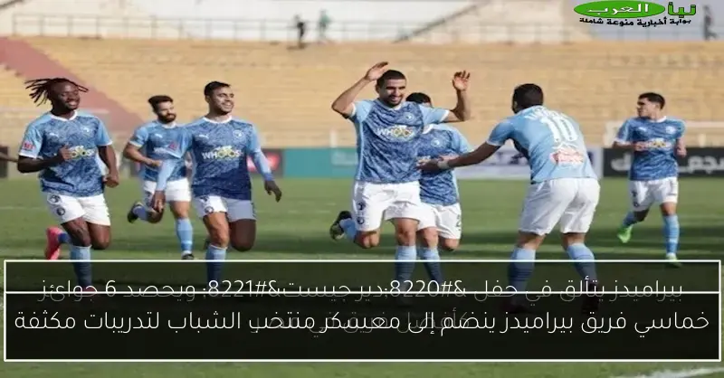 خماسي فريق بيراميدز ينضم إلى معسكر منتخب الشباب لتدريبات مكثفة
