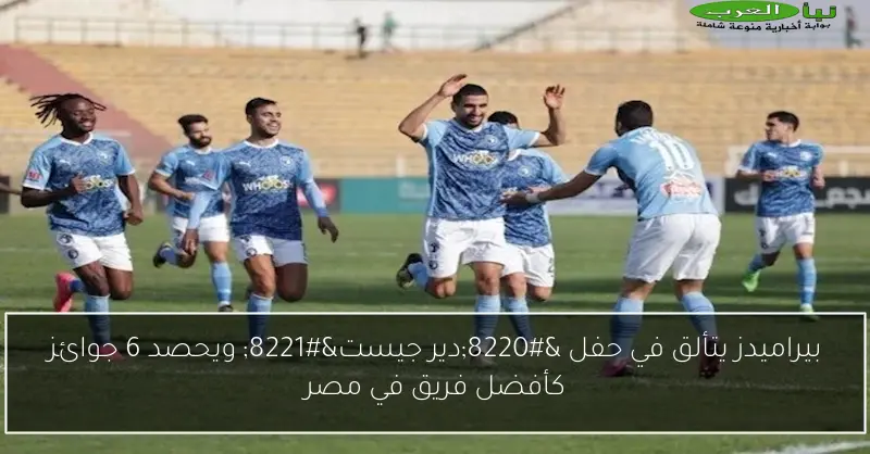 بيراميدز يتألق في حفل “دير جيست” ويحصد 6 جوائز كأفضل فريق في مصر