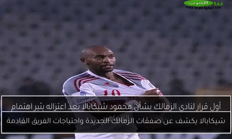 شيكابالا يكشف عن صفقات الزمالك الجديدة واحتياجات الفريق القادمة