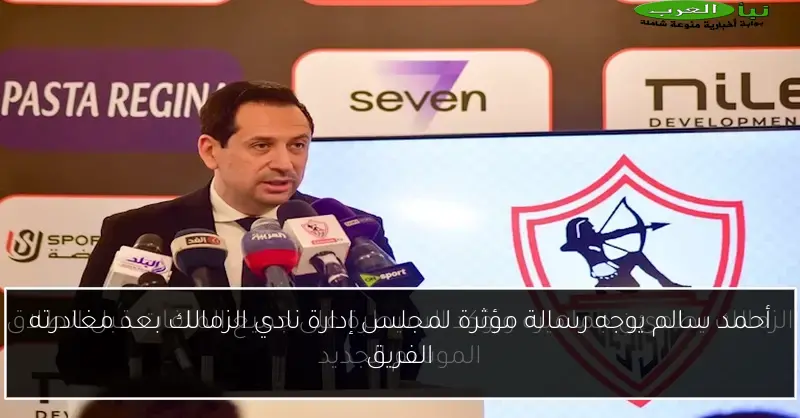 أحمد سالم يوجه رسالة مؤثرة لمجلس إدارة نادي الزمالك بعد مغادرته الفريق