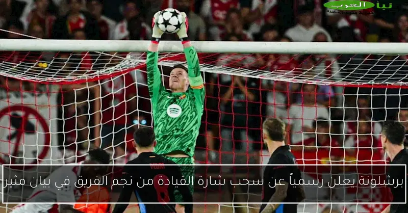 برشلونة يعلن رسمياً عن سحب شارة القيادة من نجم الفريق في بيان مثير