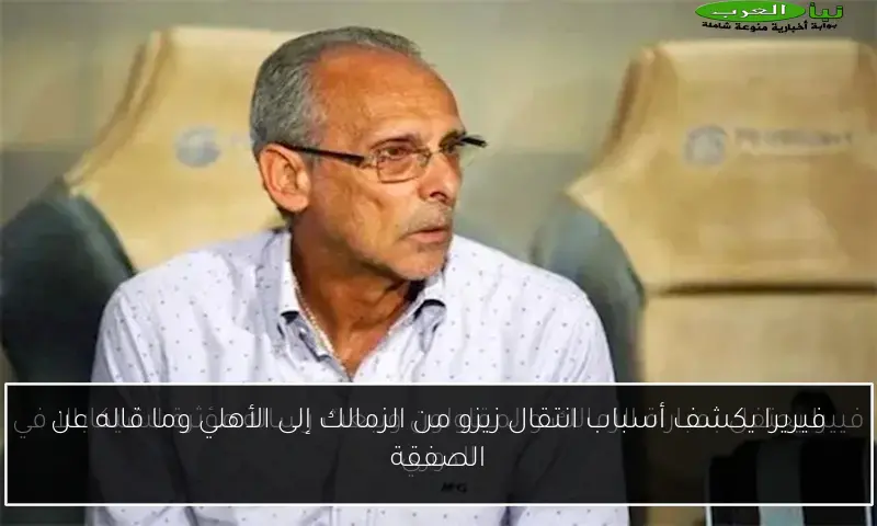 فيريرا يكشف أسباب انتقال زيزو من الزمالك إلى الأهلي وما قاله عن الصفقة