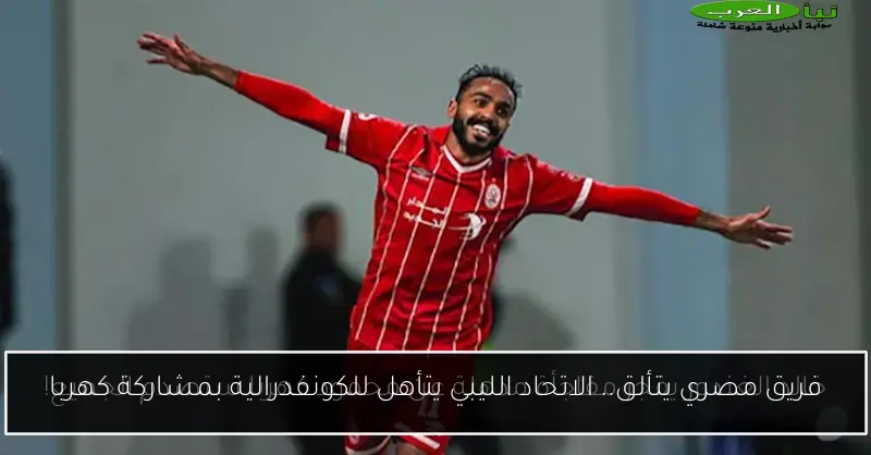 فريق مصري يتألق.. الاتحاد الليبي يتأهل للكونفدرالية بمشاركة كهربا