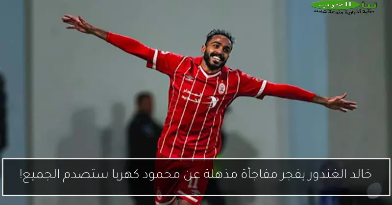 خالد الغندور يفجر مفاجأة مذهلة عن محمود كهربا ستصدم الجميع!
