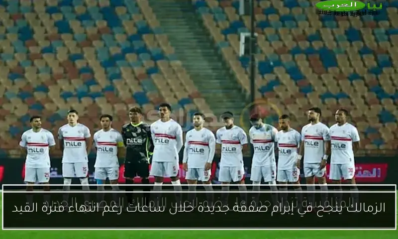 الزمالك ينجح في إبرام صفقة جديدة خلال ساعات رغم انتهاء فترة القيد