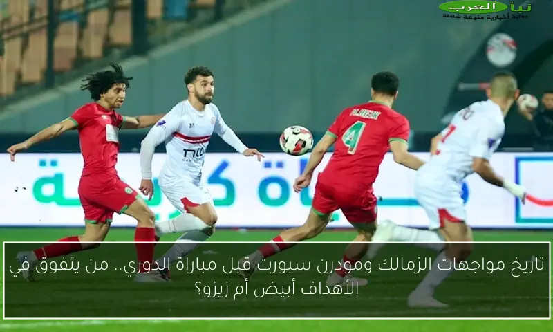 تاريخ مواجهات الزمالك ومودرن سبورت قبل مباراة الدوري.. من يتفوق في الأهداف أبيض أم زيزو؟