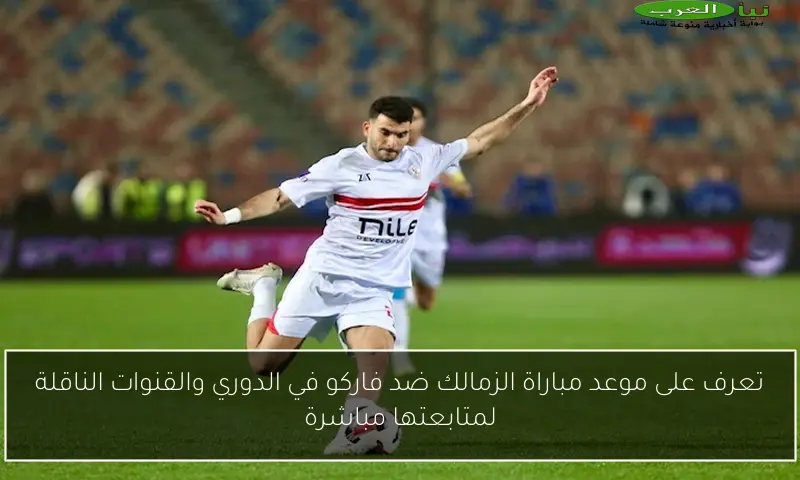تعرف على موعد مباراة الزمالك ضد فاركو في الدوري والقنوات الناقلة لمتابعتها مباشرة