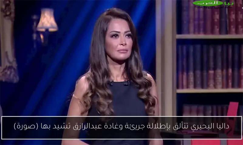 داليا البحيري تتألق بإطلالة جريئة وغادة عبدالرازق تشيد بها (صورة)