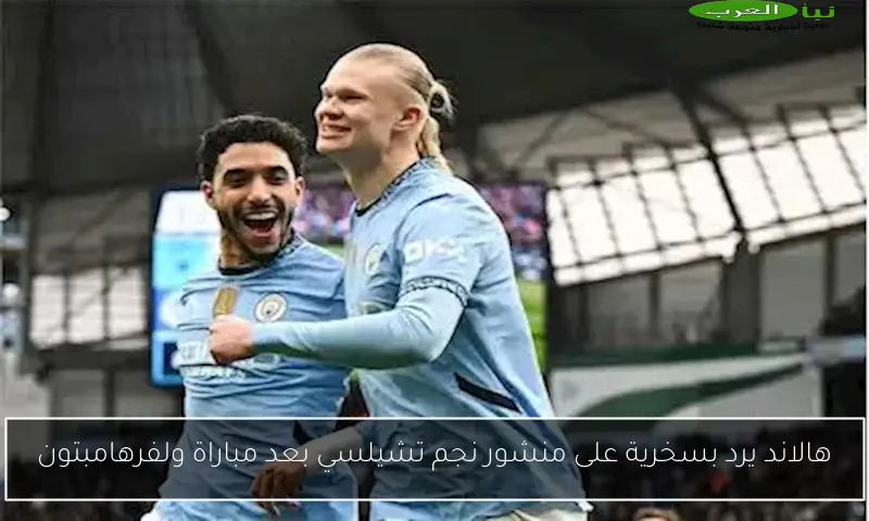 هالاند يرد بسخرية على منشور نجم تشيلسي بعد مباراة ولفرهامبتون