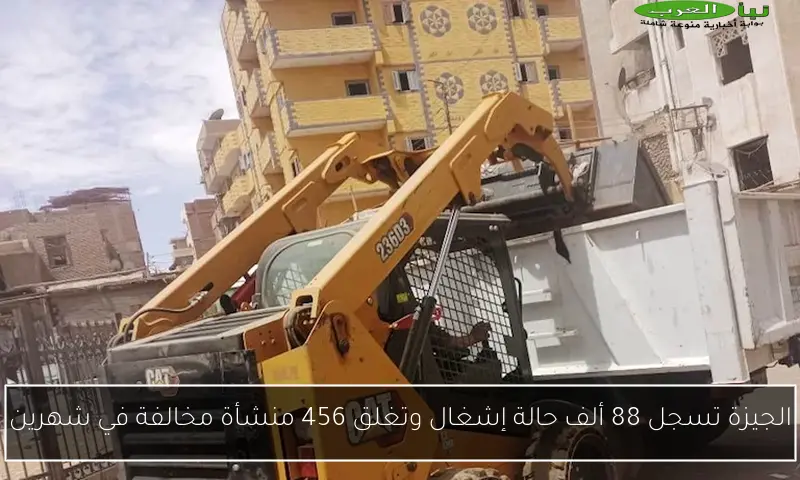 الجيزة تسجل 88 ألف حالة إشغال وتغلق 456 منشأة مخالفة في شهرين