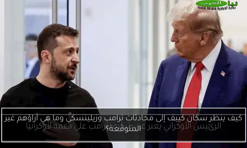 كيف ينظر سكان كييف إلى محادثات ترامب وزيلينسكي وما هي آراؤهم غير المتوقعة؟