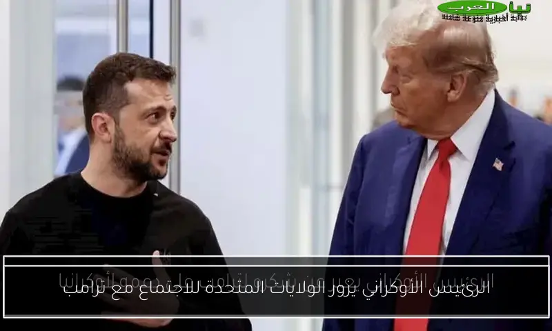 الرئيس الأوكراني يزور الولايات المتحدة للاجتماع مع ترامب