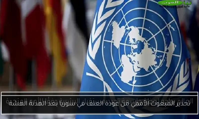 تحذير المبعوث الأممي من عودة العنف في سوريا بعد الهدنة الهشة