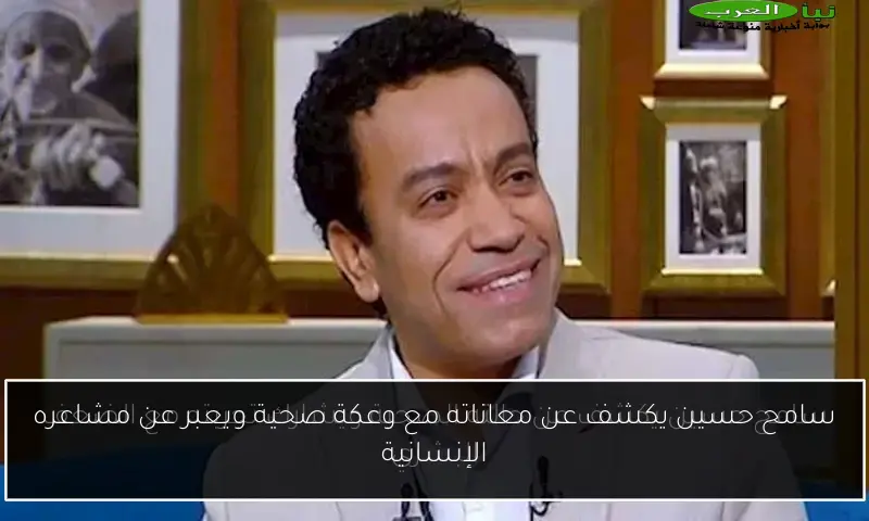 سامح حسين يكشف عن معاناته مع وعكة صحية ويعبر عن مشاعره الإنسانية