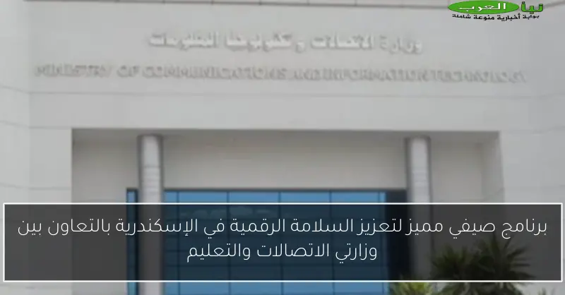 برنامج صيفي مميز لتعزيز السلامة الرقمية في الإسكندرية بالتعاون بين وزارتي الاتصالات والتعليم