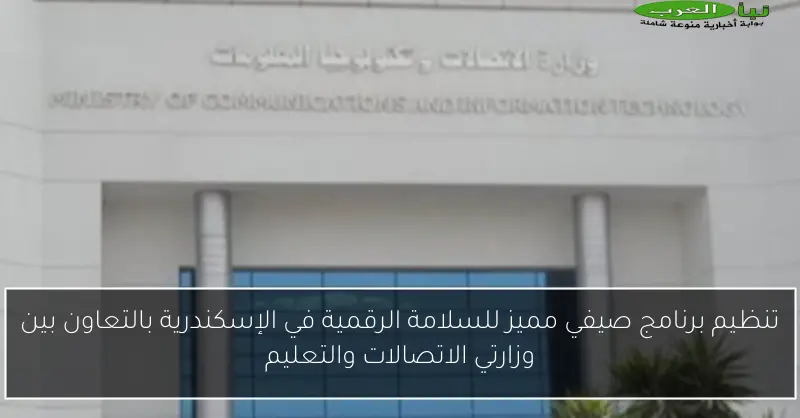 تنظيم برنامج صيفي مميز للسلامة الرقمية في الإسكندرية بالتعاون بين وزارتي الاتصالات والتعليم