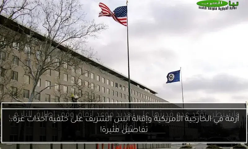 أزمة في الخارجية الأمريكية وإقالة أنس الشريف على خلفية أحداث غزة.. تفاصيل مثيرة!