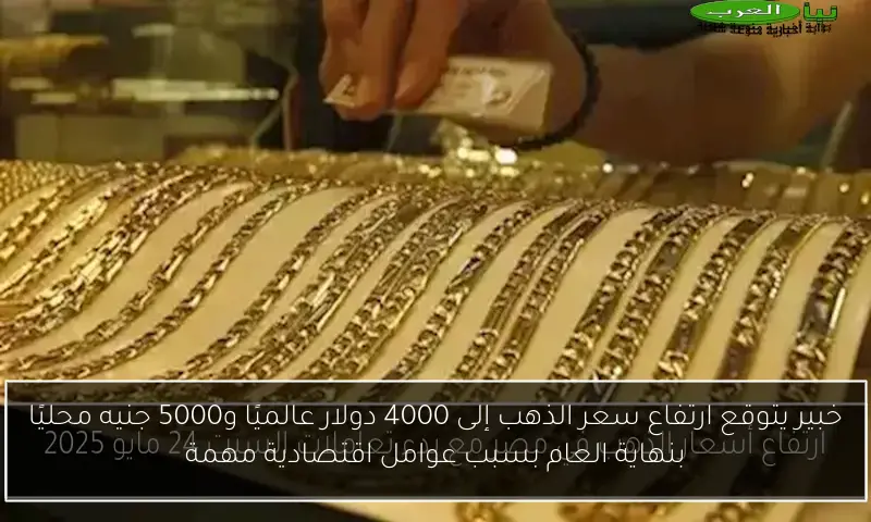 خبير يتوقع ارتفاع سعر الذهب إلى 4000 دولار عالميًا و5000 جنيه محليًا بنهاية العام بسبب عوامل اقتصادية مهمة