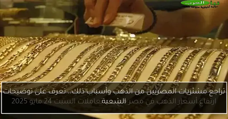 تراجع مشتريات المصريين من الذهب وأسباب ذلك.. تعرف على توضيحات الشعبة