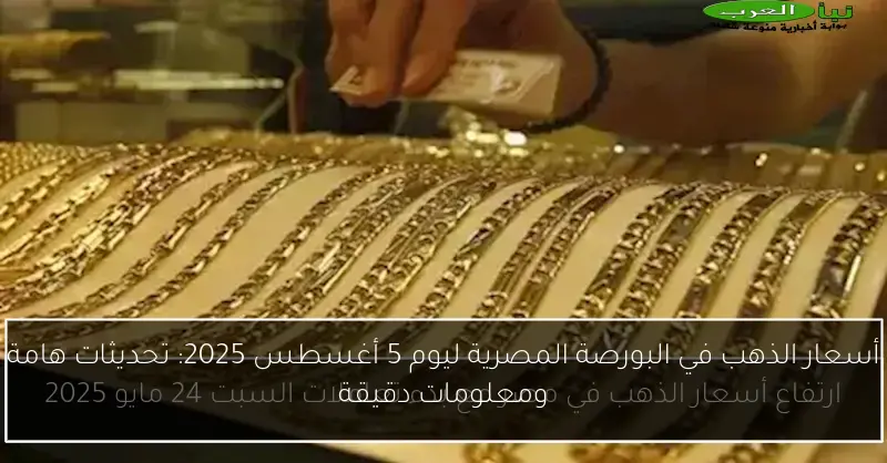 أسعار الذهب في البورصة المصرية ليوم 5 أغسطس 2025: تحديثات هامة ومعلومات دقيقة