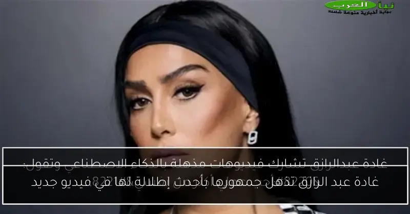 غادة عبد الرازق تذهل جمهورها بأحدث إطلالة لها في فيديو جديد