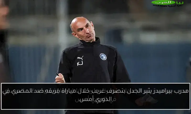 مدرب بيراميدز يثير الجدل بتصرف غريب خلال مباراة فريقه ضد المصري في الدوري أمس