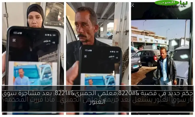 حكم جديد في قضية “معلمي الجمبري” بعد مشاجرة سوق العبور