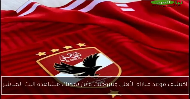 اكتشف موعد مباراة الأهلي وبتروجيت وأين يمكنك مشاهدة البث المباشر