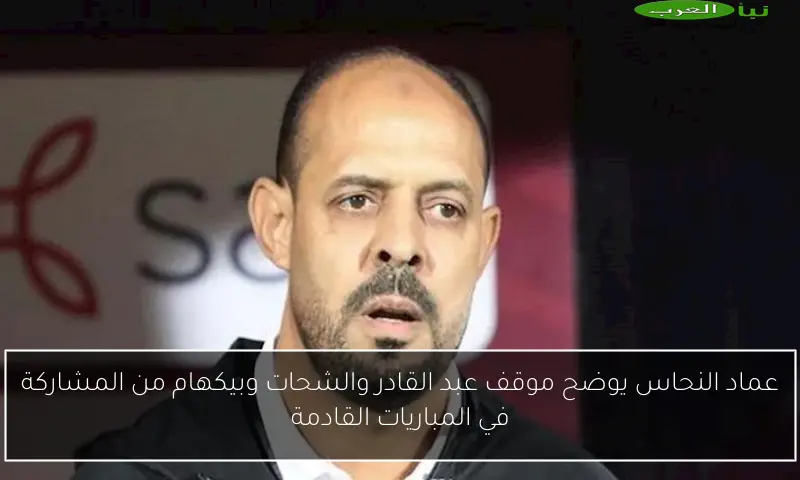 عماد النحاس يوضح موقف عبد القادر والشحات وبيكهام من المشاركة في المباريات القادمة