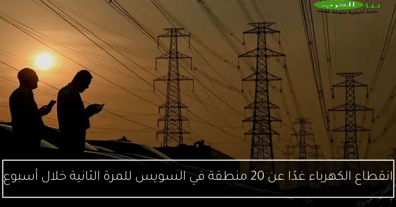 انقطاع الكهرباء غدًا عن 20 منطقة في السويس للمرة الثانية خلال أسبوع