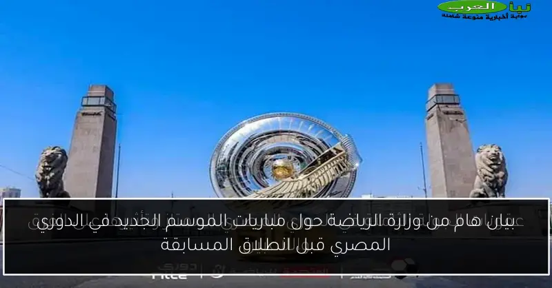 بيان هام من وزارة الرياضة حول مباريات الموسم الجديد في الدوري المصري قبل انطلاق المسابقة