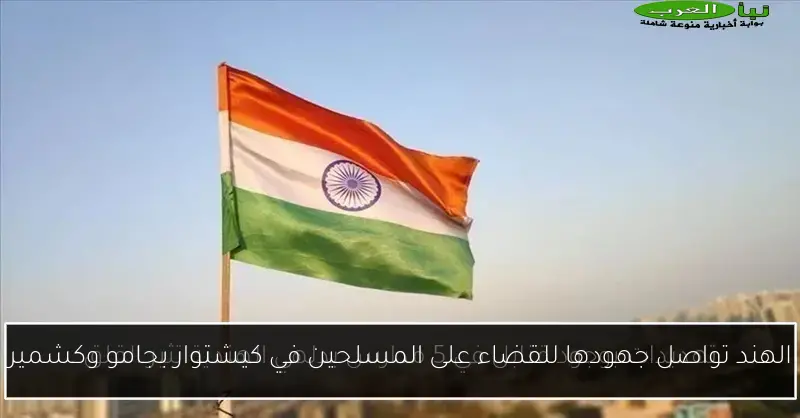 الهند تواصل جهودها للقضاء على المسلحين في كيشتوار بجامو وكشمير