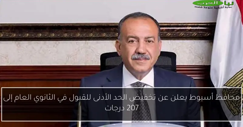 محافظ أسيوط يعلن عن تخفيض الحد الأدنى للقبول في الثانوي العام إلى 207 درجات