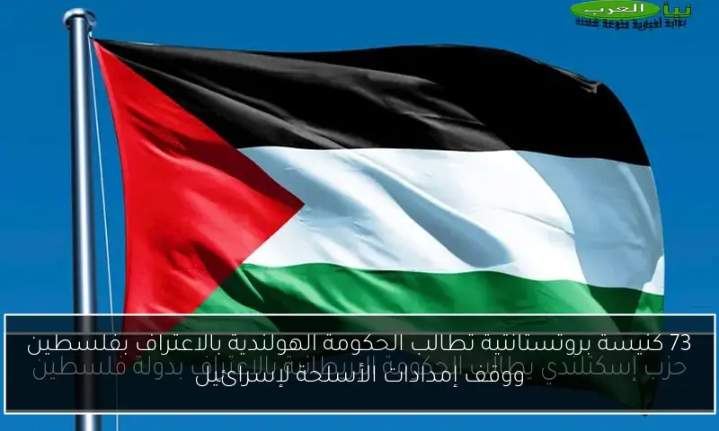 73 كنيسة بروتستانتية تطالب الحكومة الهولندية بالاعتراف بفلسطين ووقف إمدادات الأسلحة لإسرائيل