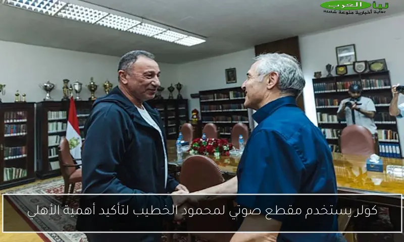 كولر يستخدم مقطع صوتي لمحمود الخطيب لتأكيد أهمية الأهلي