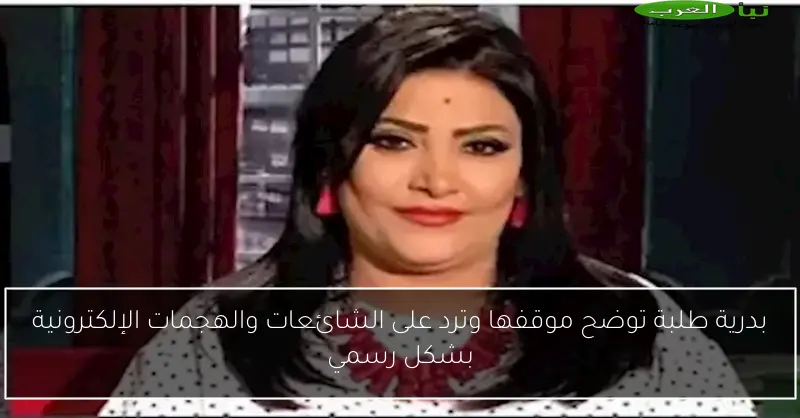 بدرية طلبة توضح موقفها وترد على الشائعات والهجمات الإلكترونية بشكل رسمي