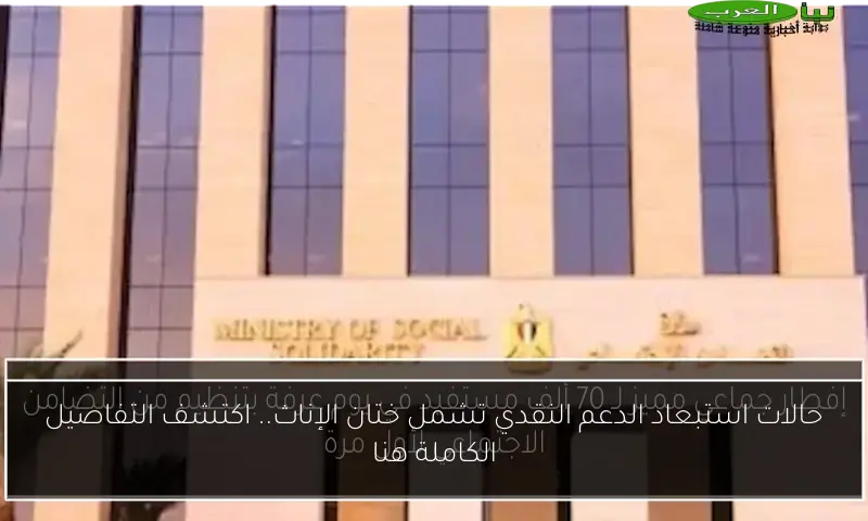 حالات استبعاد الدعم النقدي تشمل ختان الإناث.. اكتشف التفاصيل الكاملة هنا