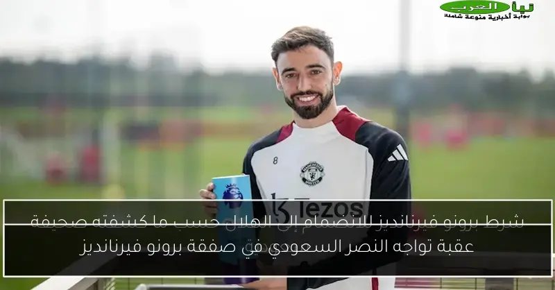 عقبة تواجه النصر السعودي في صفقة برونو فيرنانديز
