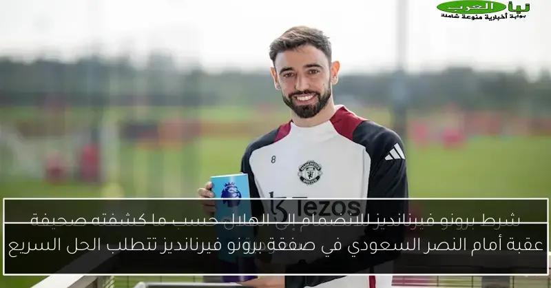 عقبة أمام النصر السعودي في صفقة برونو فيرنانديز تتطلب الحل السريع
