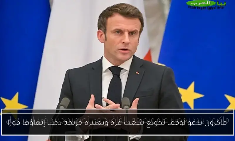 ماكرون يدعو لوقف تجويع شعب غزة ويعتبره جريمة يجب إنهاؤها فورًا