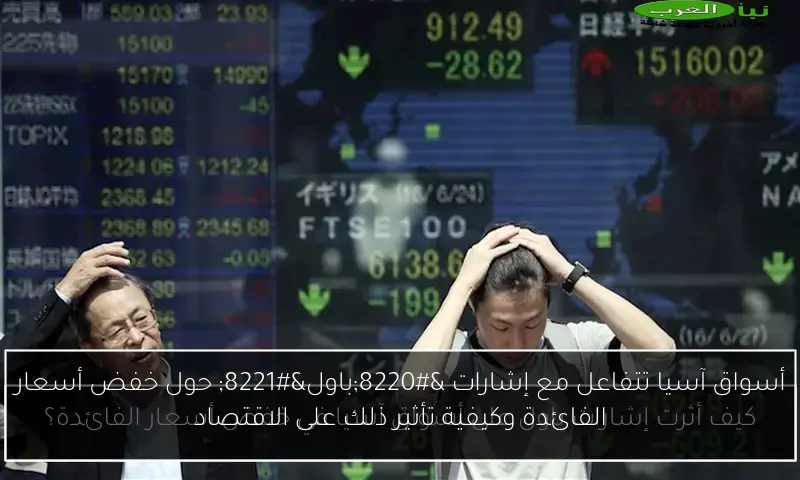 أسواق آسيا تتفاعل مع إشارات “باول” حول خفض أسعار الفائدة وكيفية تأثير ذلك على الاقتصاد