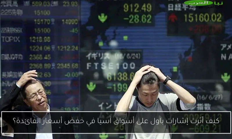 كيف أثرت إشارات باول على أسواق آسيا في خفض أسعار الفائدة؟