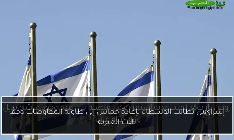 إسرائيل تطالب الوسطاء بإعادة حماس إلى طاولة المفاوضات وفقًا للبث العبرية