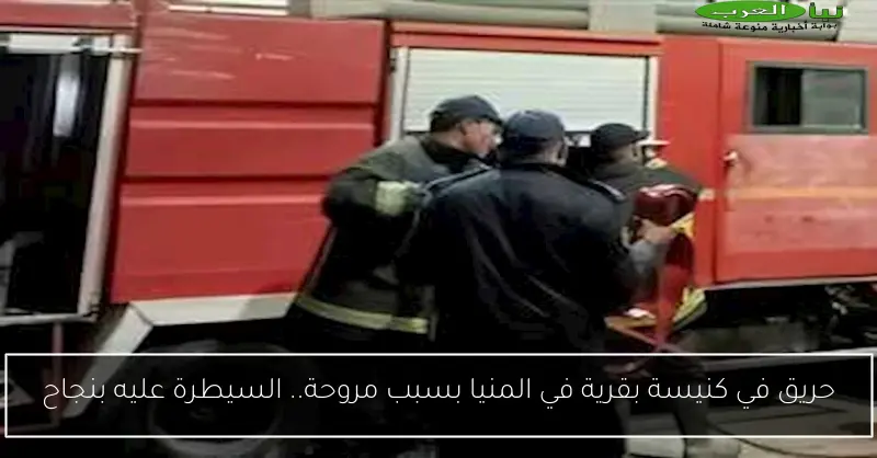 حريق في كنيسة بقرية في المنيا بسبب مروحة.. السيطرة عليه بنجاح