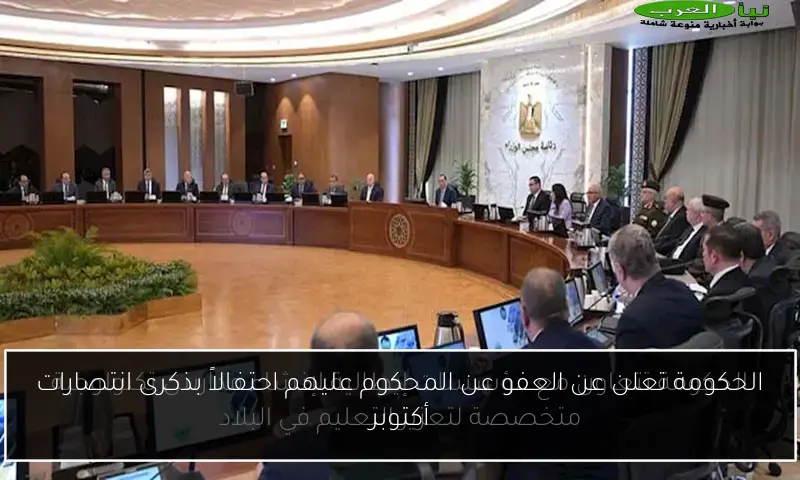 الحكومة تعلن عن العفو عن المحكوم عليهم احتفالاً بذكرى انتصارات أكتوبر