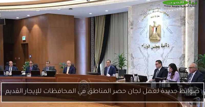 ضوابط جديدة لعمل لجان حصر المناطق في المحافظات للإيجار القديم