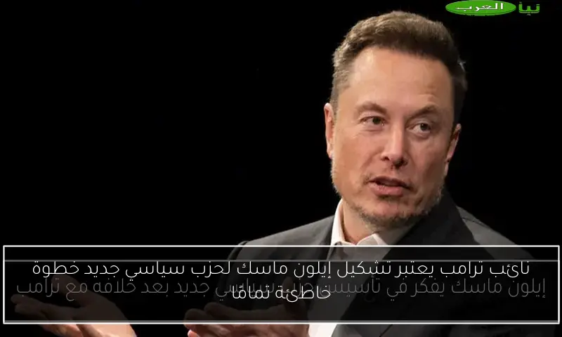 نائب ترامب يعتبر تشكيل إيلون ماسك لحزب سياسي جديد خطوة خاطئة تمامًا